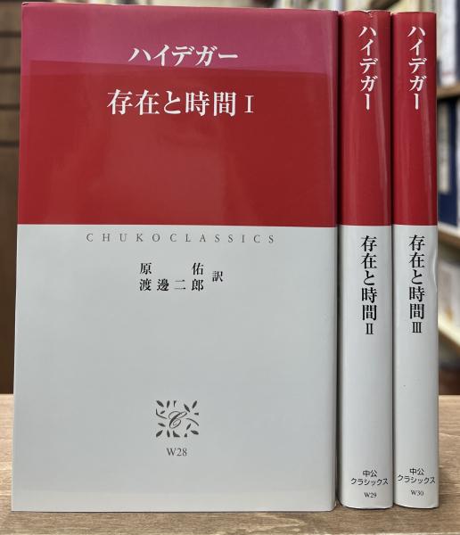 存在と時間 全3冊揃い （中公クラシックス）(ハイデガー 著 ; 原佑