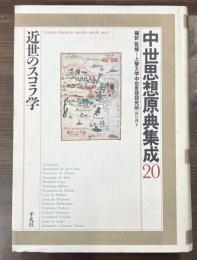 中世思想原典集成20 (近世のスコラ学)