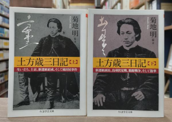 土方歳三日記 上下2冊揃い （ちくま学芸文庫）(菊地明 編著