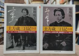 土方歳三日記　上下2冊揃い （ちくま学芸文庫）