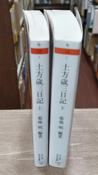 土方歳三日記 上下2冊揃い （ちくま学芸文庫）(菊地明 編著
