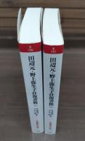 田辺元・野上弥生子往復書簡　上下2冊揃い （岩波現代文庫 B196・197）