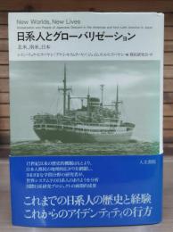 日系人とグローバリゼーション : 北米、南米、日本