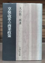 享保改革の商業政策