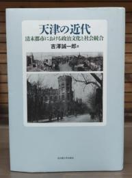 天津の近代 : 清末都市における政治文化と社会統合