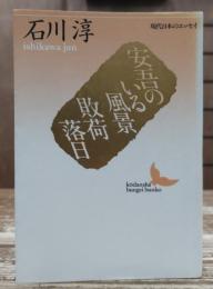 安吾のいる風景・敗荷落日 （講談社文芸文庫）