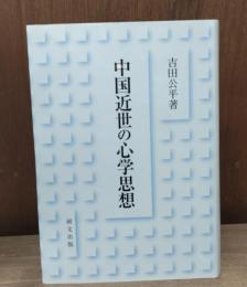 中国近世の心学思想