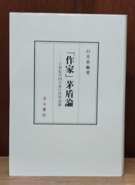 「作家」茅盾論 : 二十世紀中国小説の世界認識