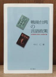 戦後台湾の言語政策 : 北京語同化政策と多言語主義