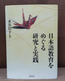 日本語教育をめぐる研究と実践