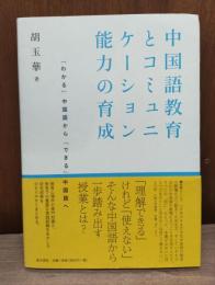 中国語教育とコミュニケーション能力の育成 : 「わかる」中国語から「できる」中国語へ