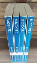 唐代詩人論　全4冊揃い （講談社学術文庫369-372）