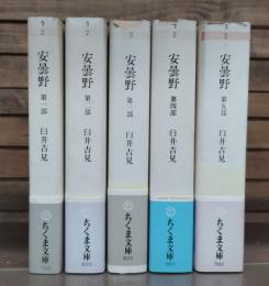 安曇野 全5冊揃い （ちくま文庫）(臼井吉見 著) / 古本、中古本、古