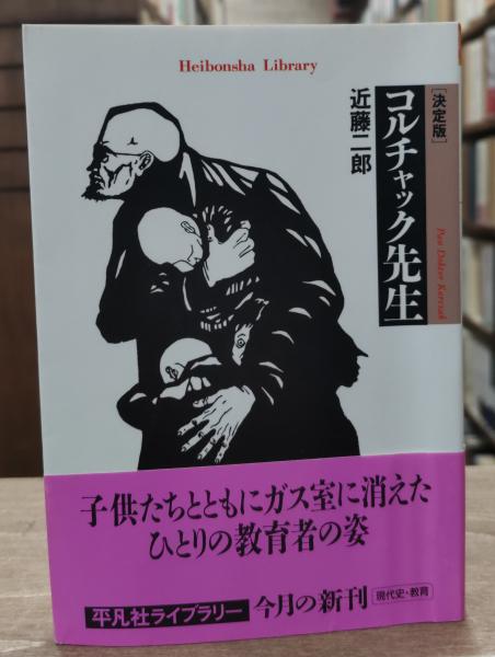 コルチャック先生 : 決定版（平凡社ライブラリー）(近藤二郎 著