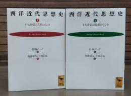 西洋近代思想史 : 十九世紀の思想のうごき　上下2冊揃い （講談社学術文庫1123-1124）