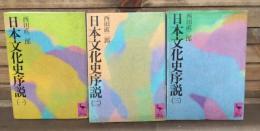 日本文化史序説　全3冊揃い　（講談社学術文庫242-244）