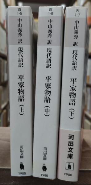 国民の文学　第十巻　平家物語　中山義秀他訳　河出書房　古書 現代語訳 平家物語 上 :作者不詳,中山 義秀 | 河出書房新社