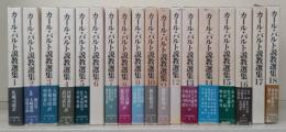 カール・バルト説教選集　1期12冊・2期6冊 全18冊揃い