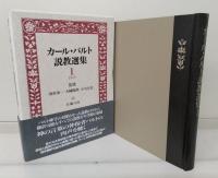 カール・バルト説教選集　1期12冊・2期6冊 全18冊揃い