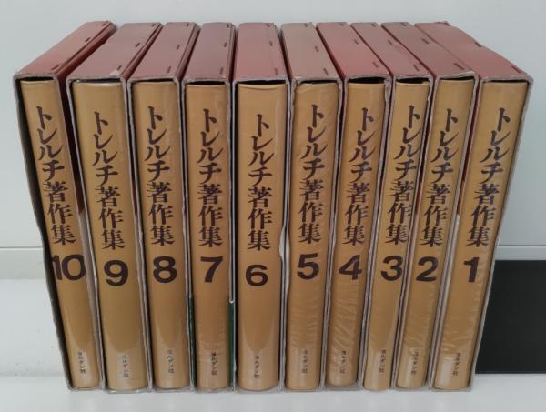 トレルチ著作集 全10冊揃い([エルンスト・トレルチ著] ; 森田雄三郎