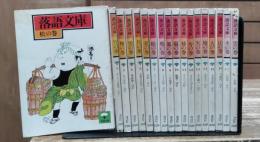 落語文庫　全18冊揃い