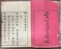 豊公遺宝図略　上下巻　全2冊揃い