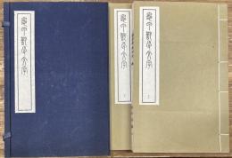 亀甲獣骨文字　全2冊揃い