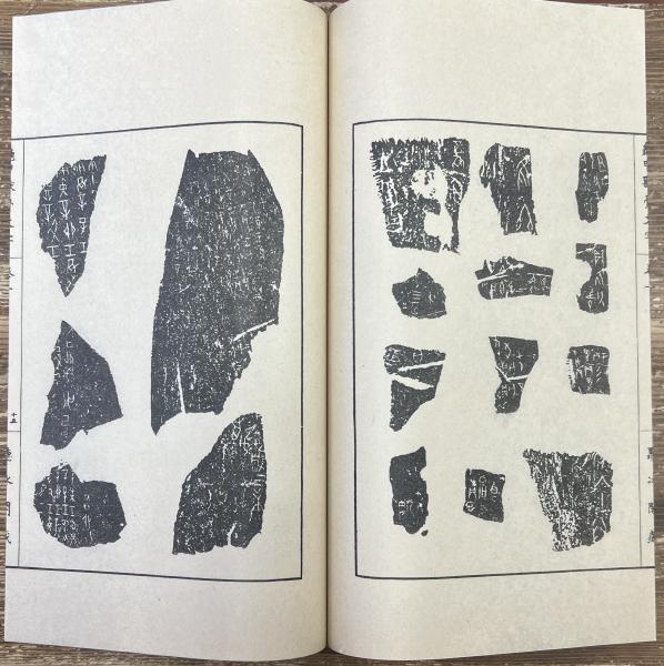 お歳暮・冬ギフト特集2024 亀甲獣骨文字 全2冊揃い(林泰輔) / 愛書館中川書房 神田神保町店 画材