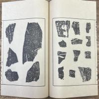 亀甲獣骨文字　全2冊揃い