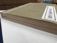 亀甲獣骨文字　全2冊揃い