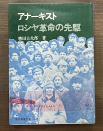 アナーキスト : ロシヤ革命の先駆　（現代教養文庫）