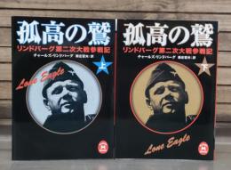 孤高の鷲 : リンドバーグ第二次大戦参戦記　上下2冊揃い （学研M文庫）