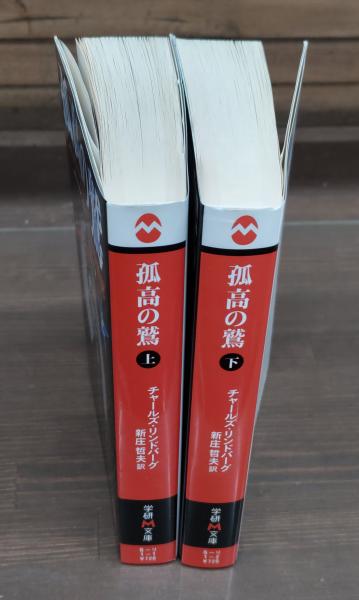 孤高の鷲 : リンドバーグ第二次大戦参戦記 上下2冊揃い （学研M