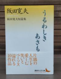 うるわしきあさも : 阪田寛夫短篇集 (講談社文芸文庫)