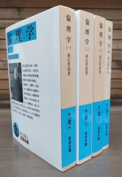 哲学・倫理学 書籍セット 4冊 倫理学 全4冊揃い （岩波文庫 青144）(和辻哲郎 著) / 古本