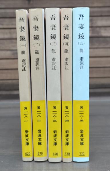 吾妻鏡 全5冊揃い （岩波文庫 黄118）(龍肅譯註) &frasl; 古本、中古本、古