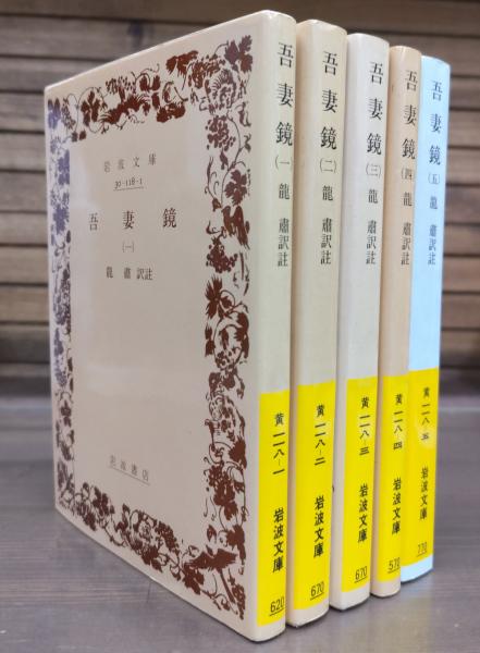 吾妻鏡 | - 龍肅 (岩波文庫) 岩波文庫 ⁄ : 岩波書店 粛｜岩波文庫 0