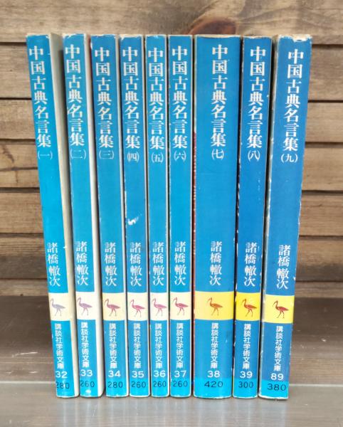 諸橋轍次著作集 全10巻揃 大修館書店 論語 中国思想 漢学 諸橋轍次著作