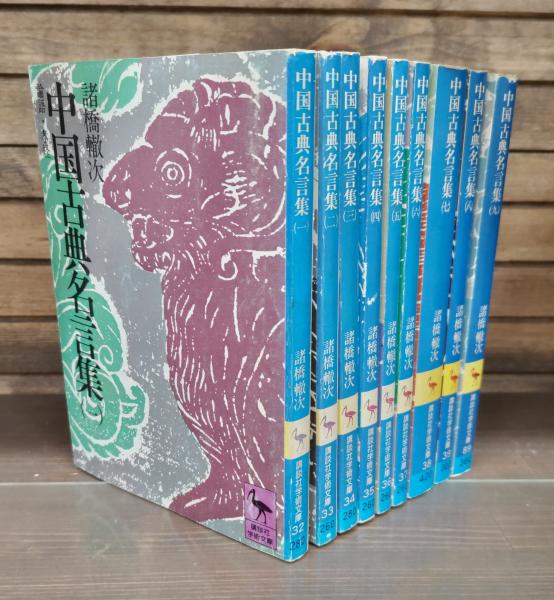 中国古典名言集 全9冊揃い （講談社学術文庫 32-39・89）(諸橋轍次 著