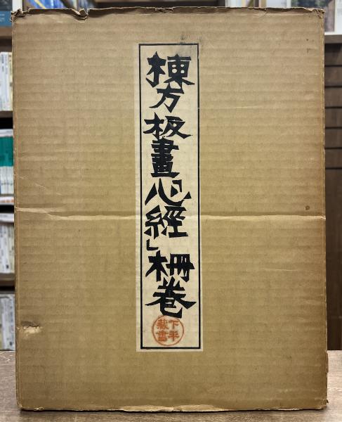 棟方板画「心経」柵巻(棟方志功画) / 古本、中古本、古書籍の通販は
