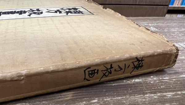 棟方板画「心経」柵巻(棟方志功画) / 古本、中古本、古書籍の通販は