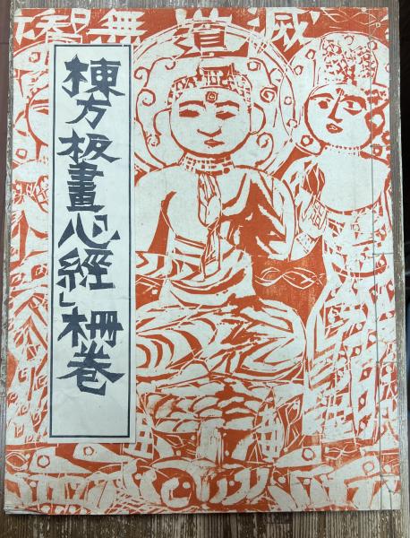 棟方板画「心経」柵巻(棟方志功画) / 古本、中古本、古書籍の通販は