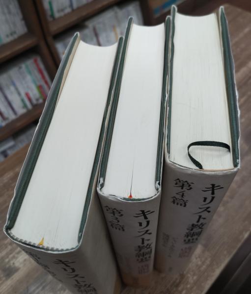 キリスト教綱要 全3冊揃い(ジャン・カルヴァン 著 ; 渡辺信夫 訳 キリスト教綱要 全3冊揃い(ジャン・カルヴァン 著 ; 渡辺信夫 訳
