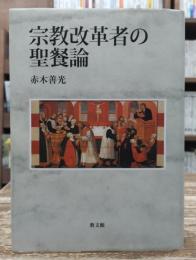 宗教改革者の聖餐論