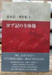 並木浩一著作集1 ヨブ記の全体像