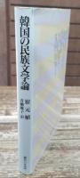 韓国の民族文学論 : 東アジアの連帯を求めて