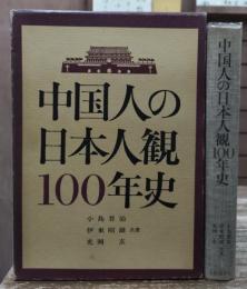 中国人の日本人観100年史