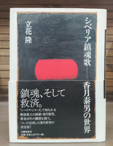 シベリア鎮魂歌 シベリア鎮魂歌 : 香月泰男の世界(立花隆 著) / 古本、中古本