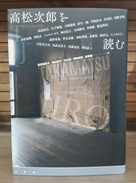 日本全国送料無料商品 特集 高松次郎を読む(真武真喜子, 神山亮子, 沢山遼, 野田吉郎, 森 雑学、知識