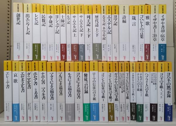 現代聖書注解 全44冊揃い(W.ブルッグマン 著 ; 向井考史 訳) / 古本